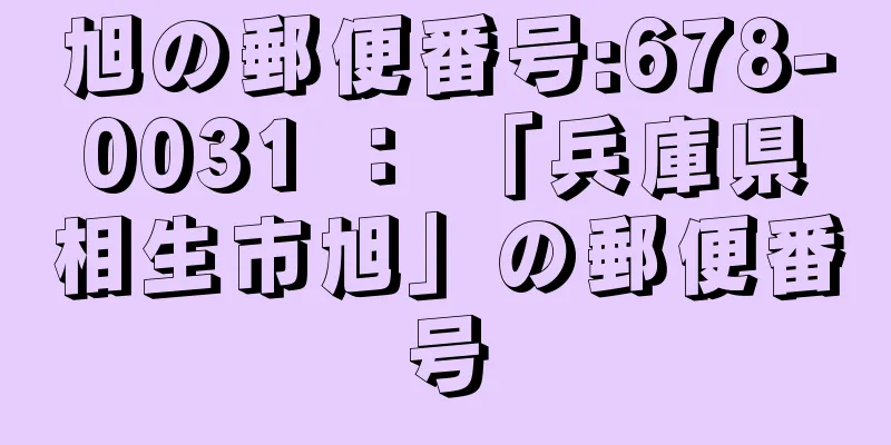 旭の郵便番号:678-0031 ： 「兵庫県相生市旭」の郵便番号