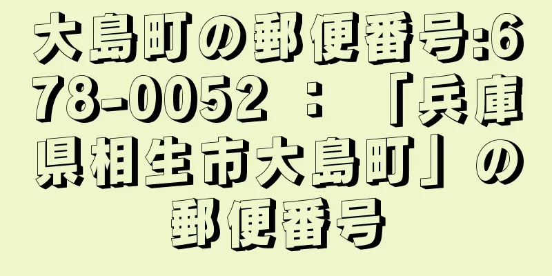 大島町の郵便番号:678-0052 ： 「兵庫県相生市大島町」の郵便番号