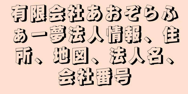 有限会社あおぞらふぁー夢法人情報、住所、地図、法人名、会社番号