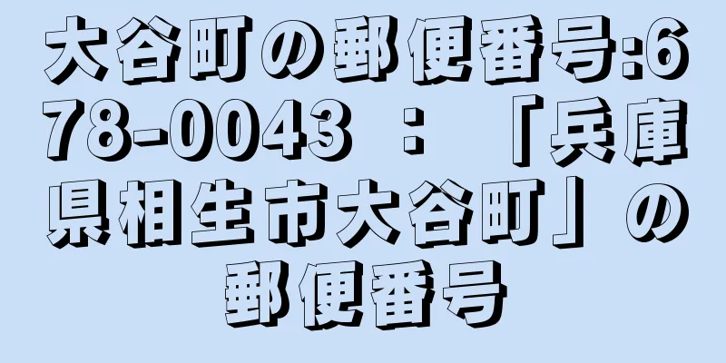 大谷町の郵便番号:678-0043 ： 「兵庫県相生市大谷町」の郵便番号