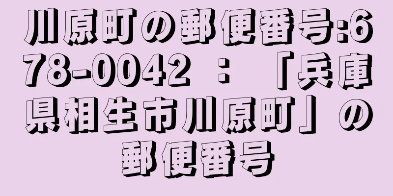 川原町の郵便番号:678-0042 ： 「兵庫県相生市川原町」の郵便番号