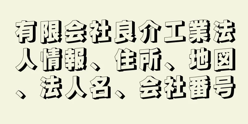 有限会社良介工業法人情報、住所、地図、法人名、会社番号