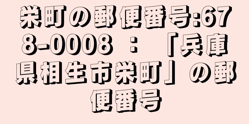 栄町の郵便番号:678-0008 ： 「兵庫県相生市栄町」の郵便番号