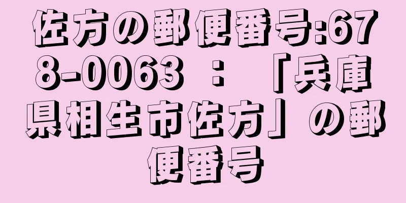 佐方の郵便番号:678-0063 ： 「兵庫県相生市佐方」の郵便番号