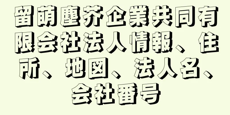 留萌塵芥企業共同有限会社法人情報、住所、地図、法人名、会社番号