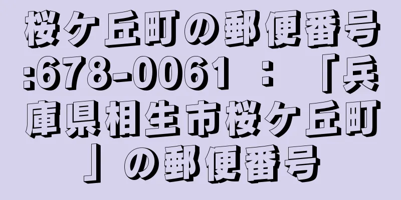 桜ケ丘町の郵便番号:678-0061 ： 「兵庫県相生市桜ケ丘町」の郵便番号