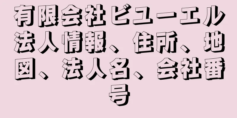 有限会社ビユーエル法人情報、住所、地図、法人名、会社番号