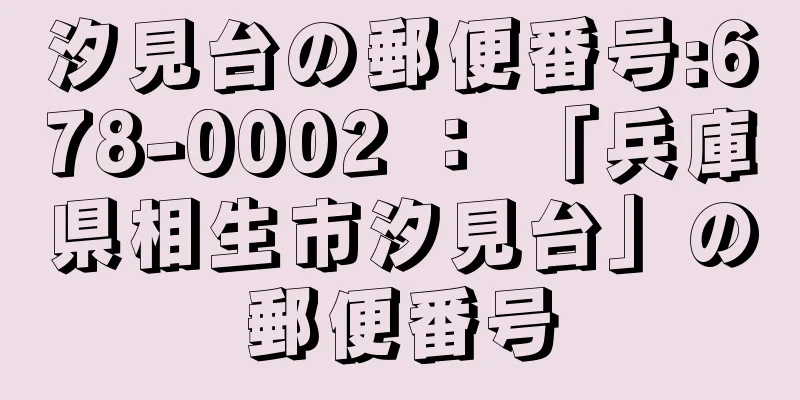 汐見台の郵便番号:678-0002 ： 「兵庫県相生市汐見台」の郵便番号