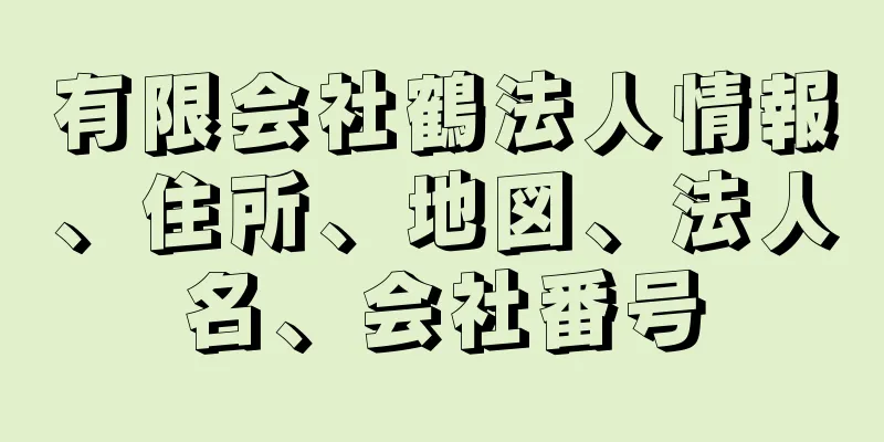 有限会社鶴法人情報、住所、地図、法人名、会社番号