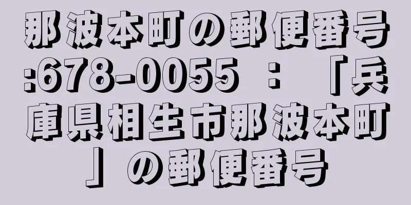 那波本町の郵便番号:678-0055 ： 「兵庫県相生市那波本町」の郵便番号