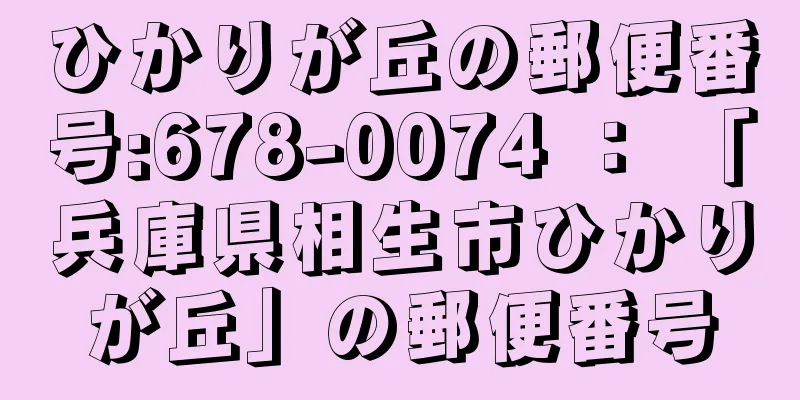 ひかりが丘の郵便番号:678-0074 ： 「兵庫県相生市ひかりが丘」の郵便番号