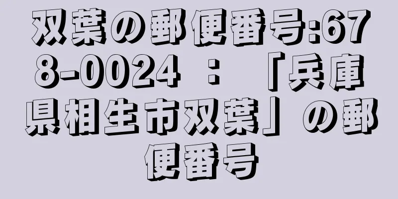 双葉の郵便番号:678-0024 ： 「兵庫県相生市双葉」の郵便番号