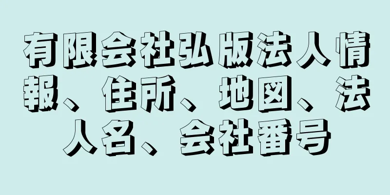 有限会社弘版法人情報、住所、地図、法人名、会社番号