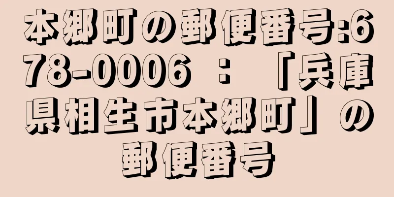 本郷町の郵便番号:678-0006 ： 「兵庫県相生市本郷町」の郵便番号