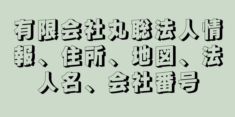 有限会社丸聡法人情報、住所、地図、法人名、会社番号