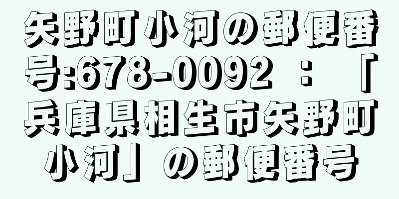 矢野町小河の郵便番号:678-0092 ： 「兵庫県相生市矢野町小河」の郵便番号