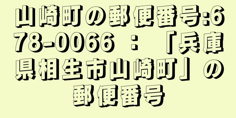 山崎町の郵便番号:678-0066 ： 「兵庫県相生市山崎町」の郵便番号