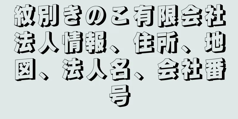 紋別きのこ有限会社法人情報、住所、地図、法人名、会社番号