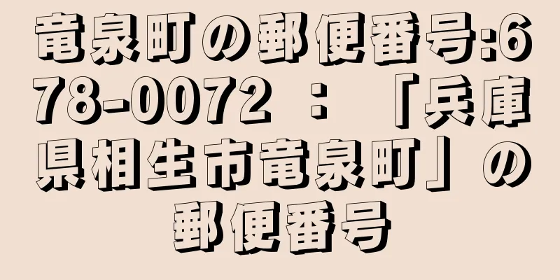 竜泉町の郵便番号:678-0072 ： 「兵庫県相生市竜泉町」の郵便番号