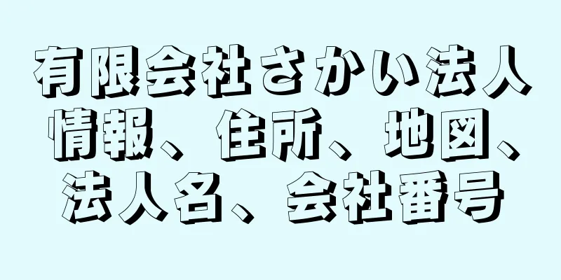 有限会社さかい法人情報、住所、地図、法人名、会社番号