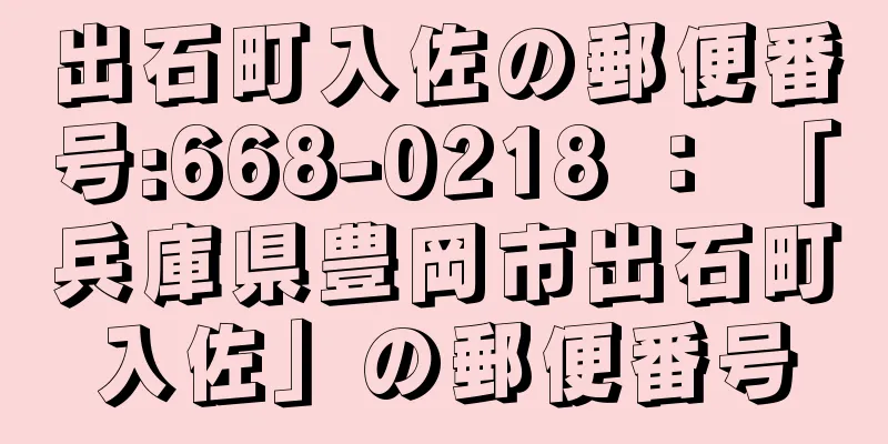 出石町入佐の郵便番号:668-0218 ： 「兵庫県豊岡市出石町入佐」の郵便番号