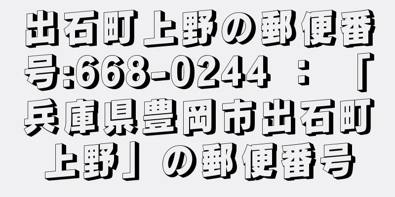 出石町上野の郵便番号:668-0244 ： 「兵庫県豊岡市出石町上野」の郵便番号