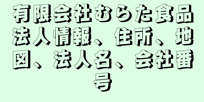 有限会社むらた食品法人情報、住所、地図、法人名、会社番号