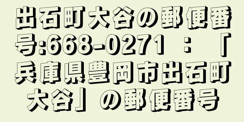 出石町大谷の郵便番号:668-0271 ： 「兵庫県豊岡市出石町大谷」の郵便番号