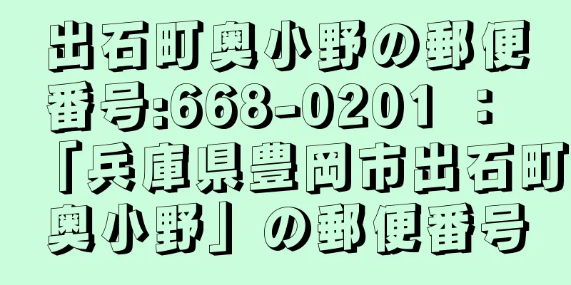 出石町奥小野の郵便番号:668-0201 ： 「兵庫県豊岡市出石町奥小野」の郵便番号