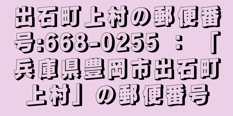 出石町上村の郵便番号:668-0255 ： 「兵庫県豊岡市出石町上村」の郵便番号