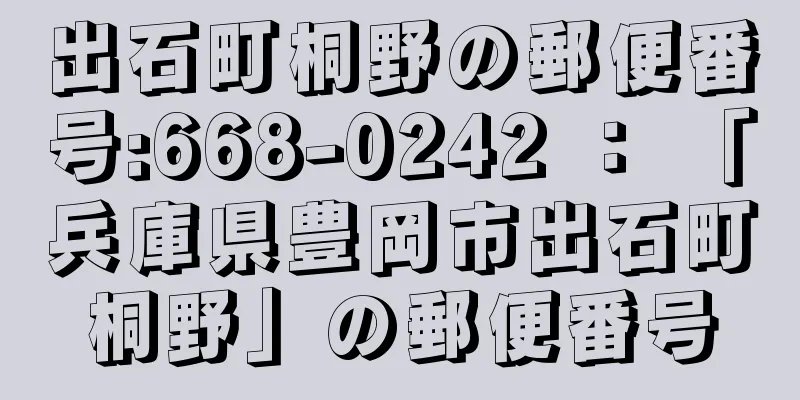 出石町桐野の郵便番号:668-0242 ： 「兵庫県豊岡市出石町桐野」の郵便番号