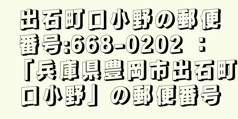 出石町口小野の郵便番号:668-0202 ： 「兵庫県豊岡市出石町口小野」の郵便番号