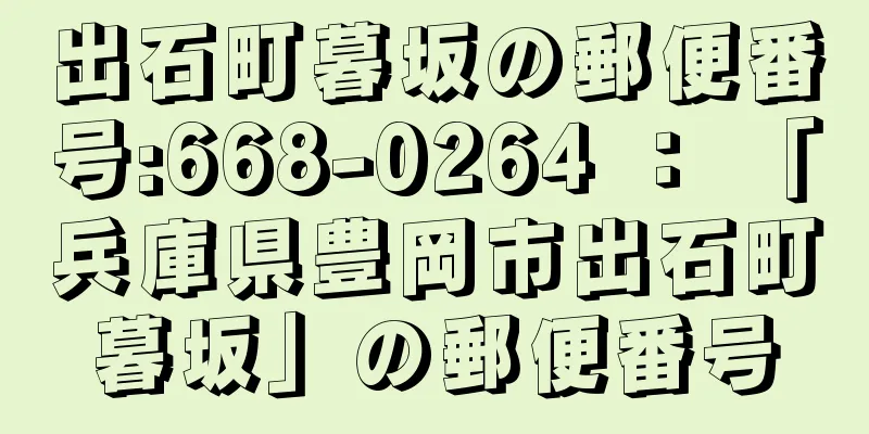 出石町暮坂の郵便番号:668-0264 ： 「兵庫県豊岡市出石町暮坂」の郵便番号