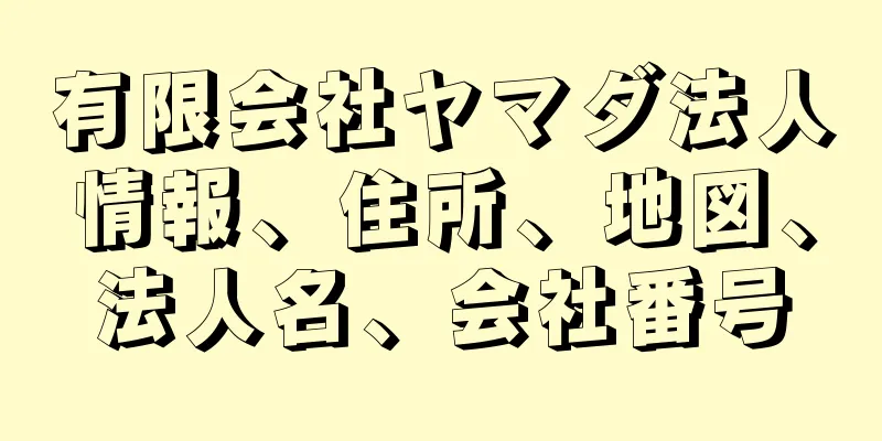 有限会社ヤマダ法人情報、住所、地図、法人名、会社番号