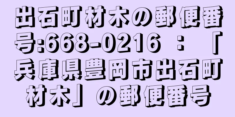 出石町材木の郵便番号:668-0216 ： 「兵庫県豊岡市出石町材木」の郵便番号