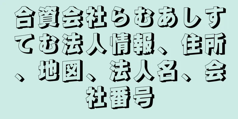 合資会社らむあしすてむ法人情報、住所、地図、法人名、会社番号