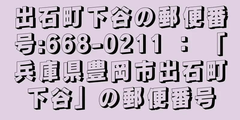 出石町下谷の郵便番号:668-0211 ： 「兵庫県豊岡市出石町下谷」の郵便番号