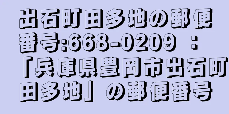 出石町田多地の郵便番号:668-0209 ： 「兵庫県豊岡市出石町田多地」の郵便番号