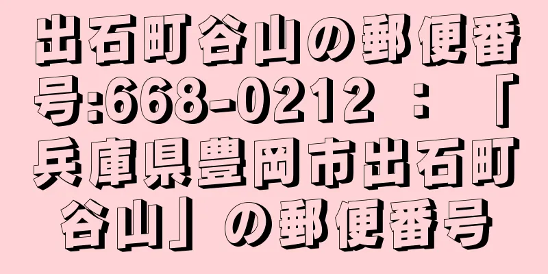 出石町谷山の郵便番号:668-0212 ： 「兵庫県豊岡市出石町谷山」の郵便番号