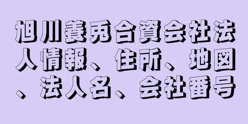 旭川養兎合資会社法人情報、住所、地図、法人名、会社番号