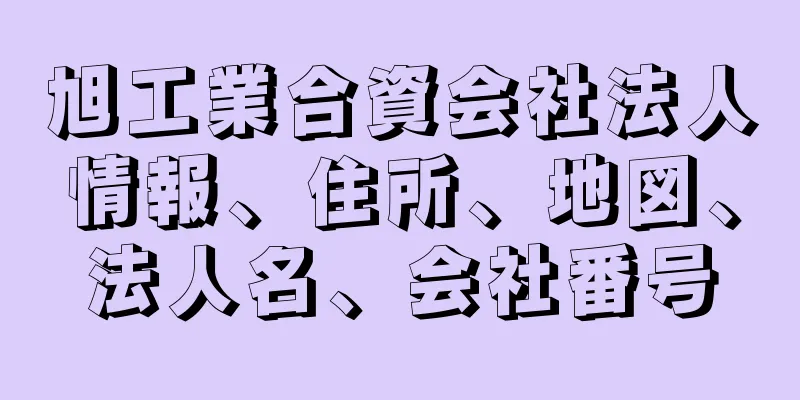 旭工業合資会社法人情報、住所、地図、法人名、会社番号