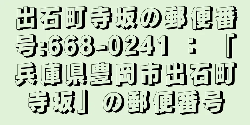 出石町寺坂の郵便番号:668-0241 ： 「兵庫県豊岡市出石町寺坂」の郵便番号