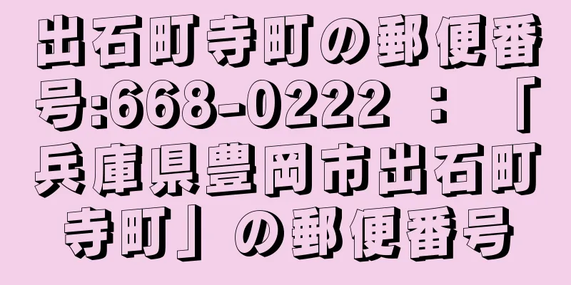 出石町寺町の郵便番号:668-0222 ： 「兵庫県豊岡市出石町寺町」の郵便番号