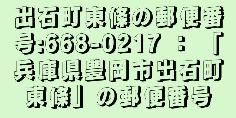 出石町東條の郵便番号:668-0217 ： 「兵庫県豊岡市出石町東條」の郵便番号