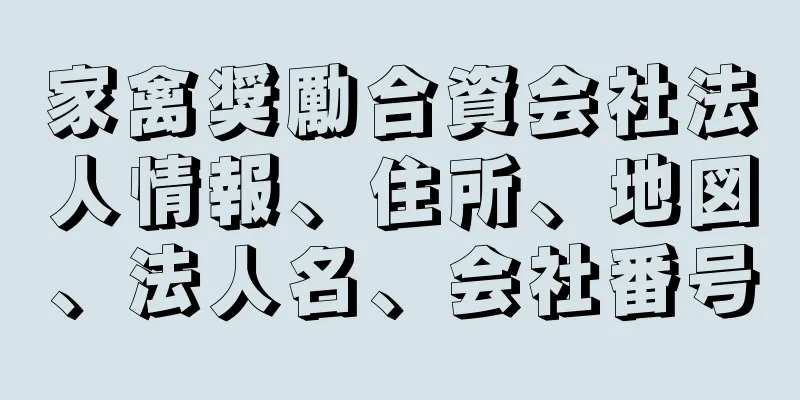 家禽奨勵合資会社法人情報、住所、地図、法人名、会社番号