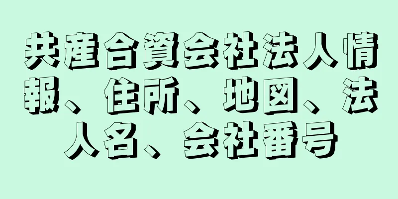 共産合資会社法人情報、住所、地図、法人名、会社番号