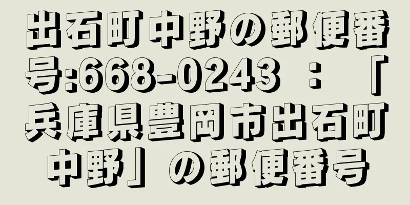 出石町中野の郵便番号:668-0243 ： 「兵庫県豊岡市出石町中野」の郵便番号