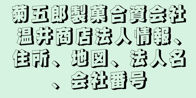 菊五郎製菓合資会社温井商店法人情報、住所、地図、法人名、会社番号