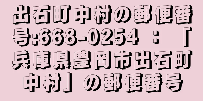 出石町中村の郵便番号:668-0254 ： 「兵庫県豊岡市出石町中村」の郵便番号