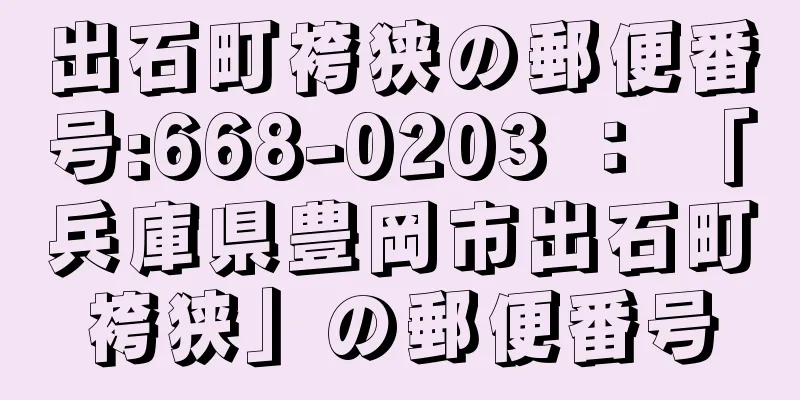 出石町袴狭の郵便番号:668-0203 ： 「兵庫県豊岡市出石町袴狭」の郵便番号